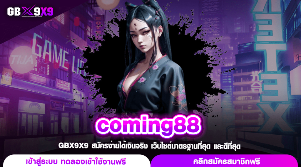 coming88 สล็อตค่ายใหญ่ เล่นง่ายปั่นสนุก เป็นเศรษฐีในพริบตา