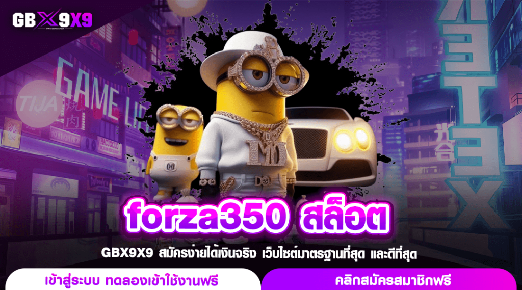 forza350 สล็อต ไม่ผ่านเอเย่นต์ เล่นไม่จำกัด ลุ้นล้านทุกวัน