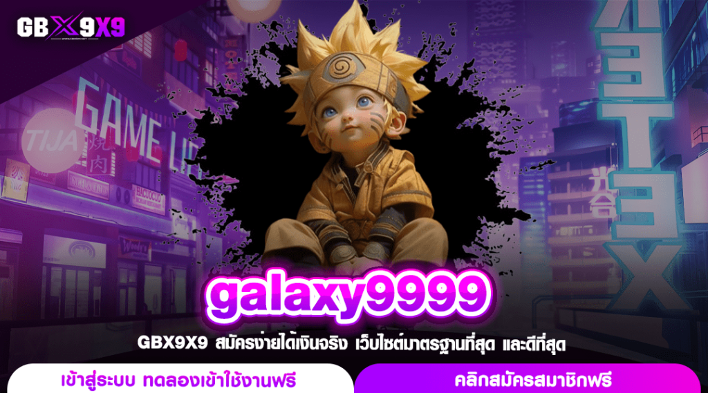 galaxy9999 สล็อตเว็บใหญ่ กำไรจัดเต็ม ลงทุนคุ้มค่ามากกว่าเดิม