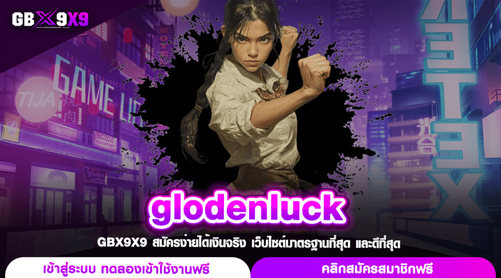 glodenluck ทางเข้า สล็อตเว็บหลัก ทำเงินได้ทุกวัน ปั่นลุ้นรวย