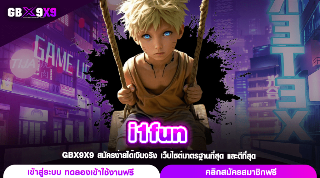 i1fun ทางเข้า สล็อตรวยเร็ว แตกง่าย ลงทุนสนุก ทำกำไรสบาย