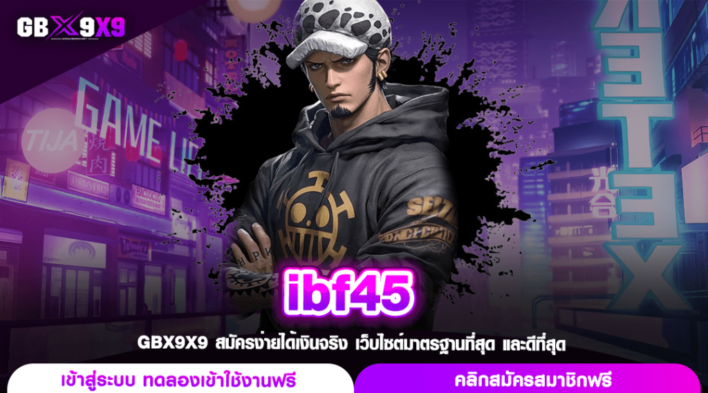 ibf45 สล็อตรวมเกม ระบบทำเงินทันสมัย ตอบโจทย์ทำกำไรได้ทุกมิติ