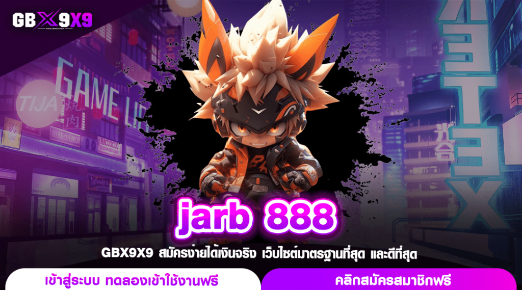 jarb 888 สล็อตสุดจ๊าบ เกมทำเงินสุดฮิต บวกทุนกำไรให้เร้าใจ