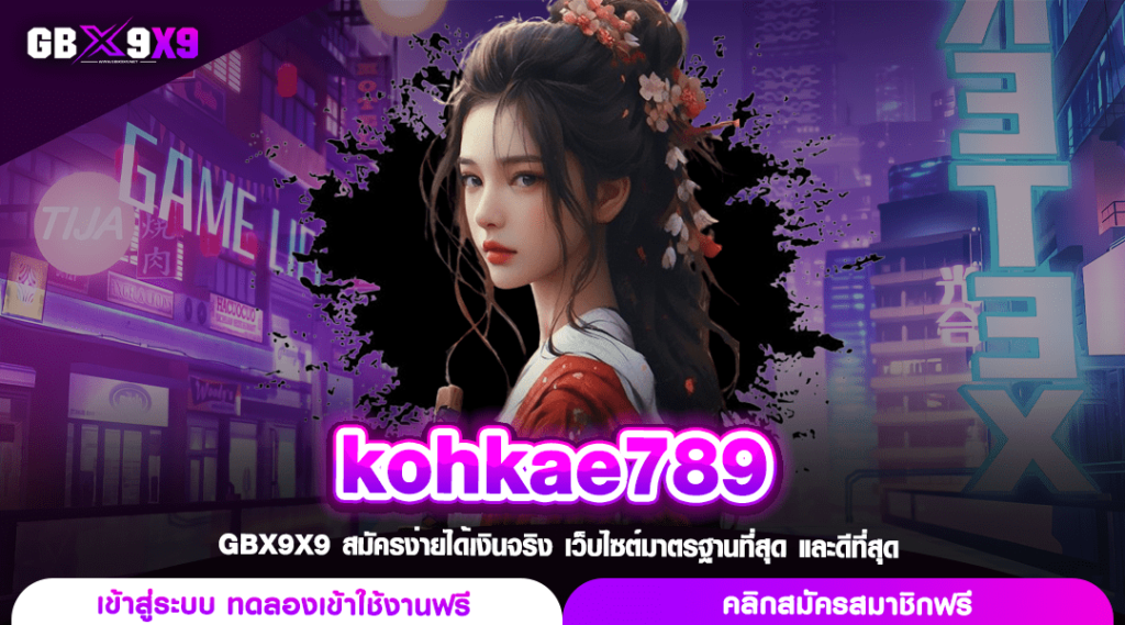 kohkae789 เว็บสล็อตยอดฮิต จัดเต็มทุกระบบลงทุน แตกไวรวยจริง