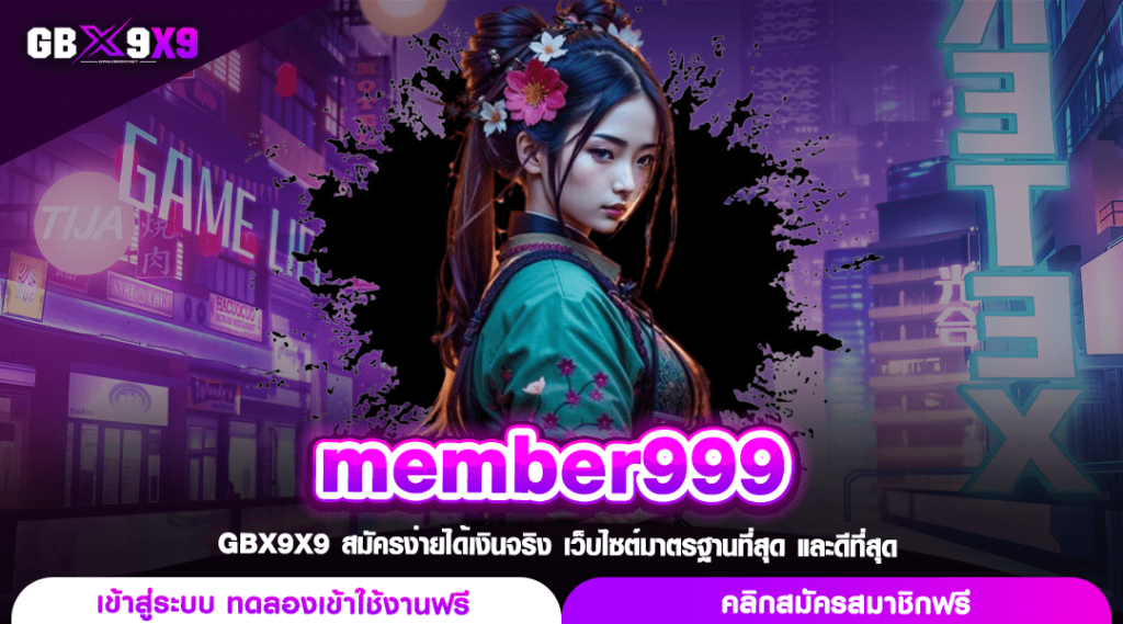 member999 เว็บสล็อตค่ายแม่ แตกหนักคูณโหด เล่นฟินทุกการลงทุน