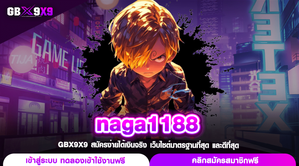 naga1188 สล็อตค่ายใหญ่ ลงทุนได้ทุกรูปแบบ ทำเงินได้สนุกสุดๆ