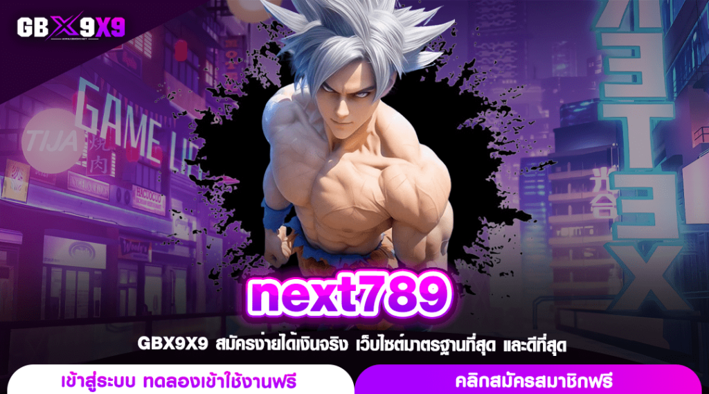 next789 ทางเข้า สล็อตค่ายแม่ แตกไวจ่ายจริง ลงทุนคุ้มค่าสุดๆ