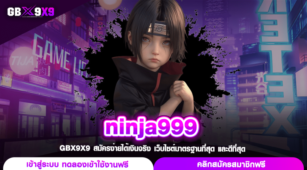 ninja999 เว็บสล็อตออโต้ แตกง่ายจ่ายไว กำไรจัดเต็ม มาลุ้นกัน