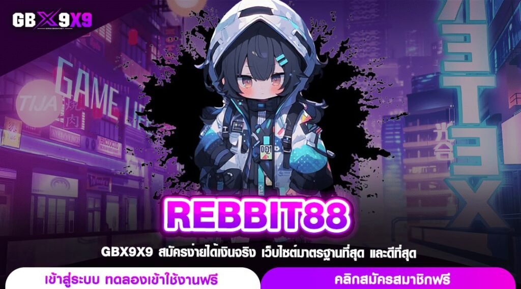 REBBIT88 ทางเข้า สล็อตอันดับ 1 ตัวจริงเกมแท้ แตกง่ายทุกสปิน