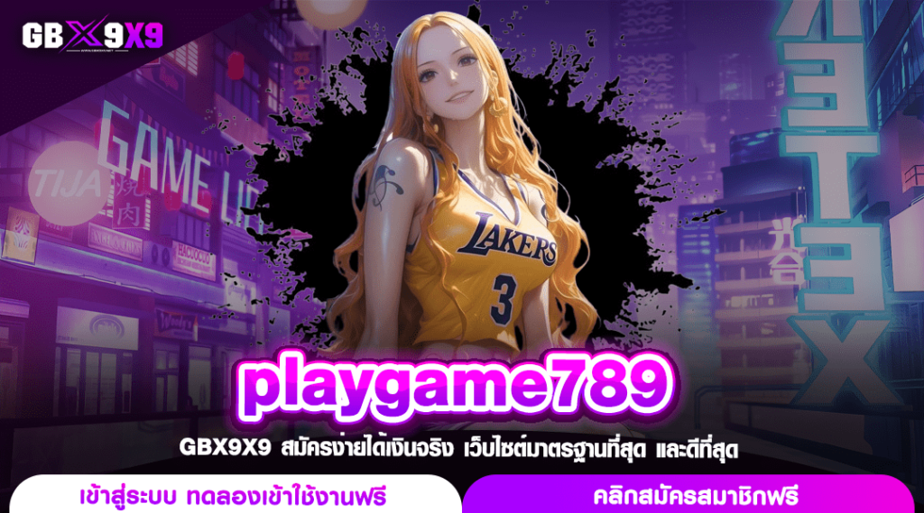 playgame789 เว็บสำหรับค่ายแม่ ระบบดี เน้นทำกำไร ถอนได้ทุกวัน