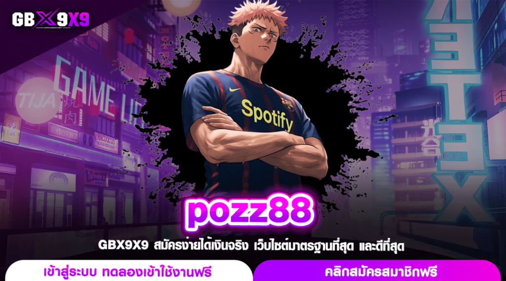 pozz88 ทางเข้า สล็อตเว็บตรง คูณเยอะแตกโหด เล่นโลดรวยแน่นอน