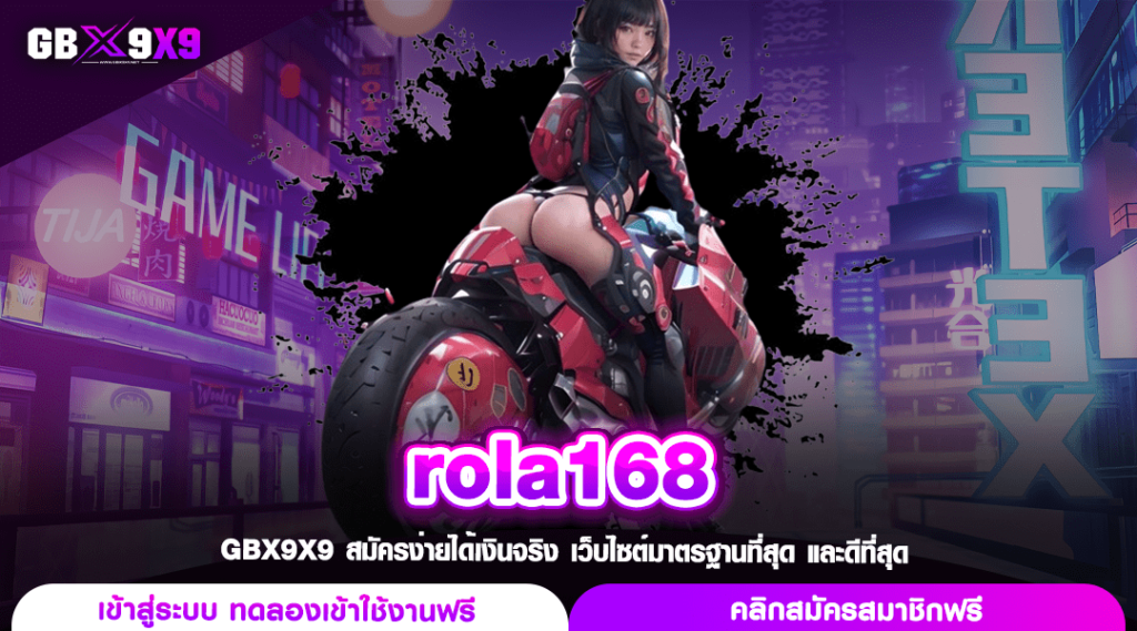 rola168 ทางเข้า สล็อตเว็บใหญ่ แตกไว ทุนไม่มีหาย กำไรไม่มีหด