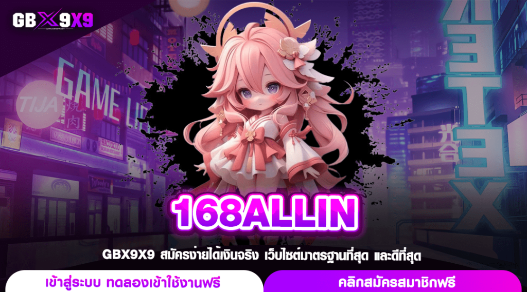 168ALLIN สล็อต รวมสล็อตทุกค่าย มิติใหม่ของการหาเงิน ลิขสิทธิ์แท้