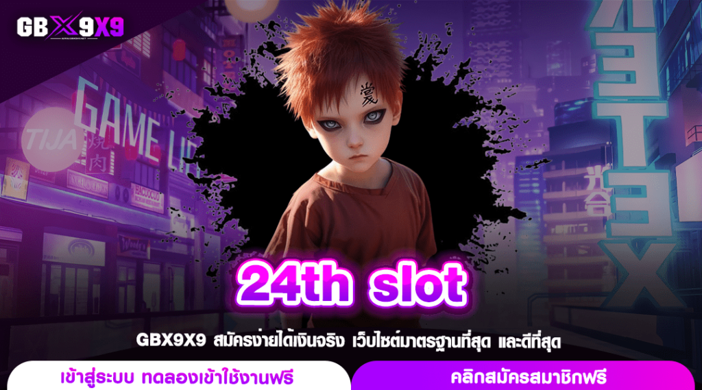 24th slot ทางเข้าอัปเดตใหม่ Slot ดีที่สุด เล่นง่าย จ่ายหนัก