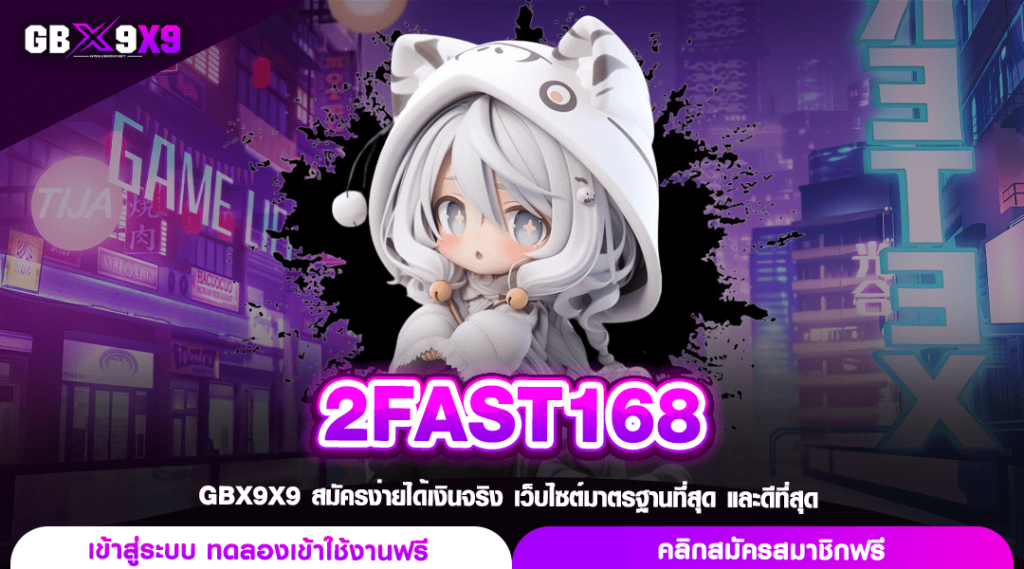 2FAST168 ทางเข้า รวมเกมดังจากทั่วโลก สมัครวันนี้ รับโบนัสฟรี