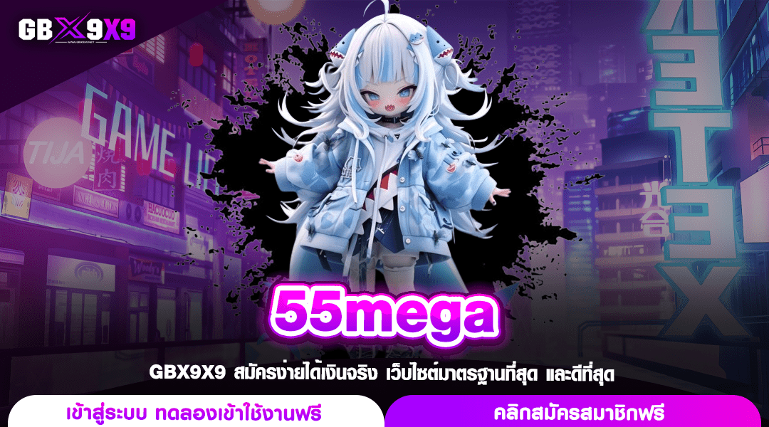 55mega สล็อตมาแรงที่สุด ติดเกมฮิตอันดับ 1 ทำเงินง่ายมากที่สุด