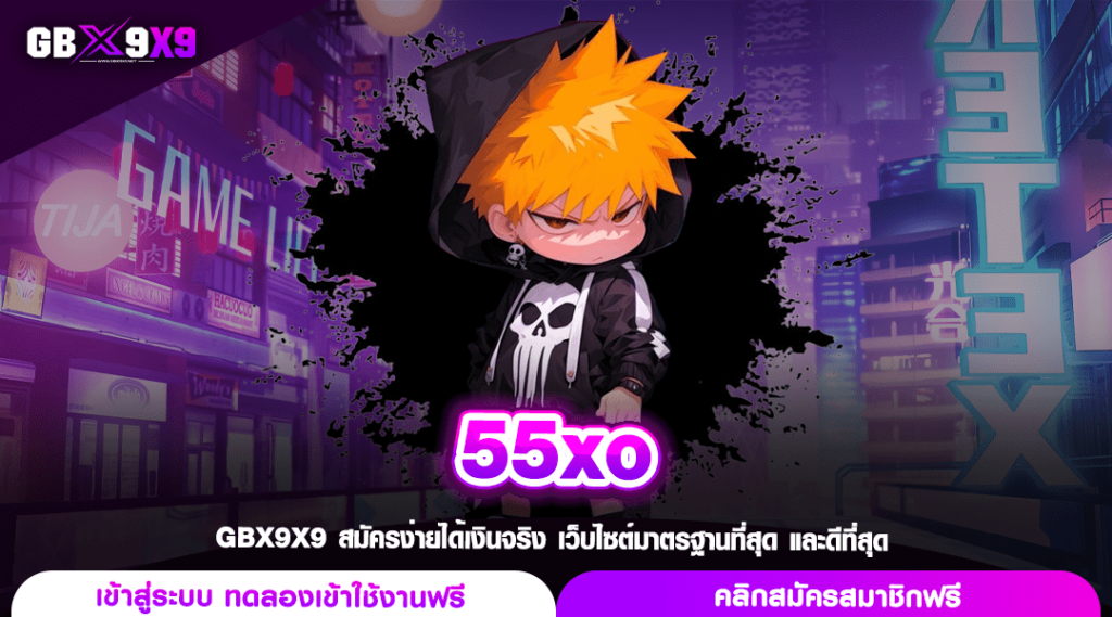 55xo ทางเข้าเล่น เว็บเกมออนไลน์ เกมแตกดี เล่นง่าย อันดับ 1