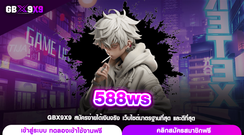 588ws ทางเข้า เว็บสล็อตแตกง่าย นักลงทุนเลือกเล่นเยอะที่สุด