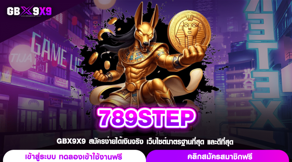 789STEP เข้าสู่ระบบฟรี ไม่มีค่าธรรมเนียม สนุกได้ง่าย ครบวงจร