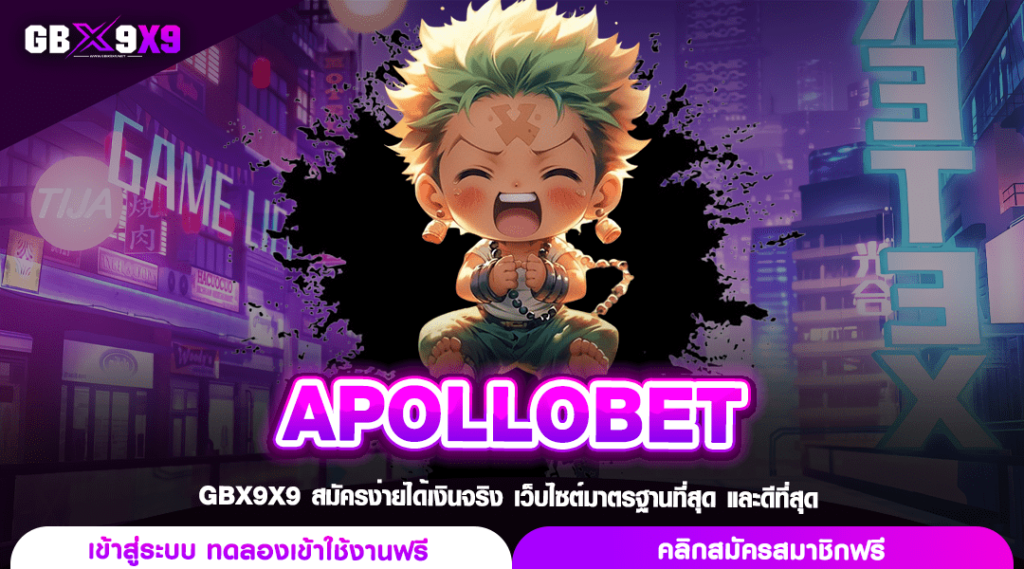 APOLLOBET ทางเข้าเว็บแตกหนัก ตัวคูณโหดพันเท่าทุกเกม สุดคุ้ม