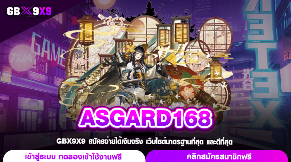 ASGARD168 SLOT Login รับทรัพย์ หมุนได้ทุกเกม แจกหนักยกค่าย