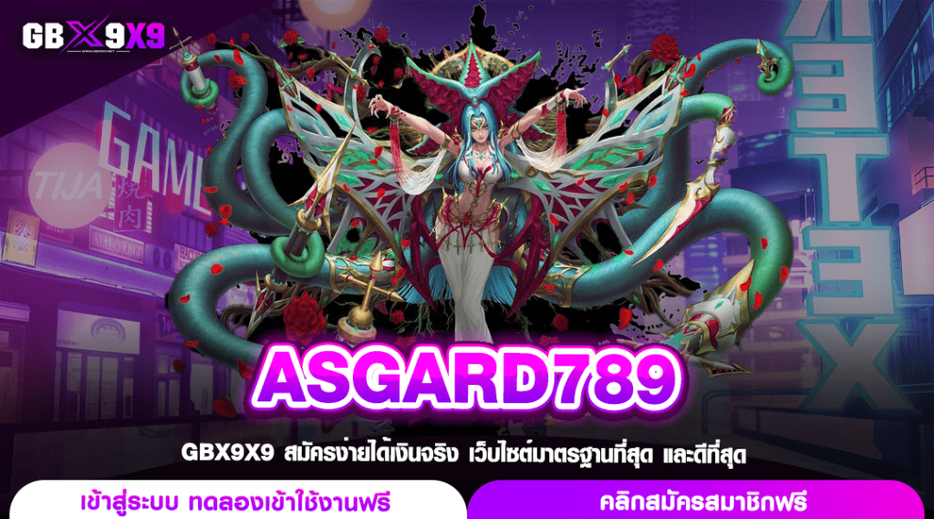 ASGARD789 สล็อตเว็บตรง ปลอดภัยทุกการลงทุน แจกหนักทุกวัน