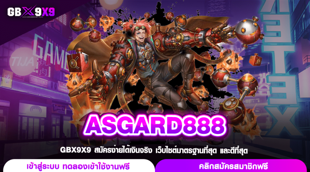 ASGARD888 ทางเข้าเล่น เกมสล็อต แจกหนักความคุ้มค่า โบนัสสูงสุด