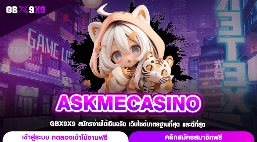 ASKMECASINO เว็บสล็อต รวมเกมเล่นง่าย ถอนเงินได้จริง 100%