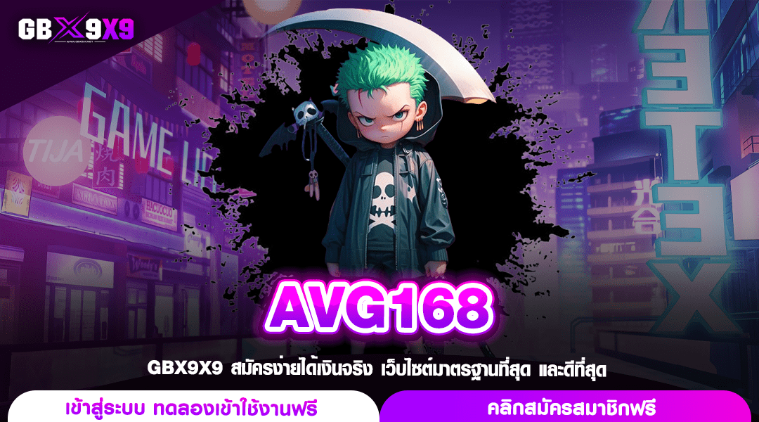 AVG168 ทางเข้าเกมดังจากเมืองนอก ลิขสิทธิ์แท้ ไม่ผ่านตัวแทน