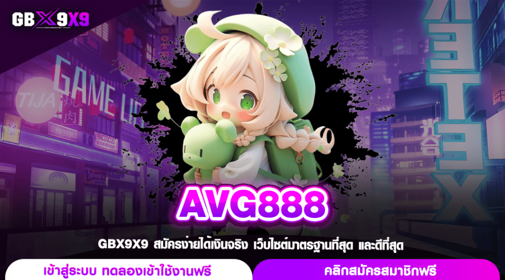 AVG888 ค่ายใหญ่ เกมแตกง่าย สุดมันไม่ซ้ำใคร ทำกำไรได้จริง 2024