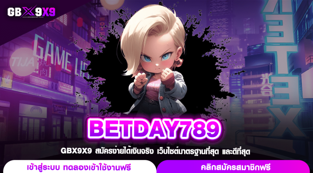 BETDAY789 ทางเข้าเกมสล็อตแตกง่าย สนุกครบรส ไม่ผ่านเอเย่นต์