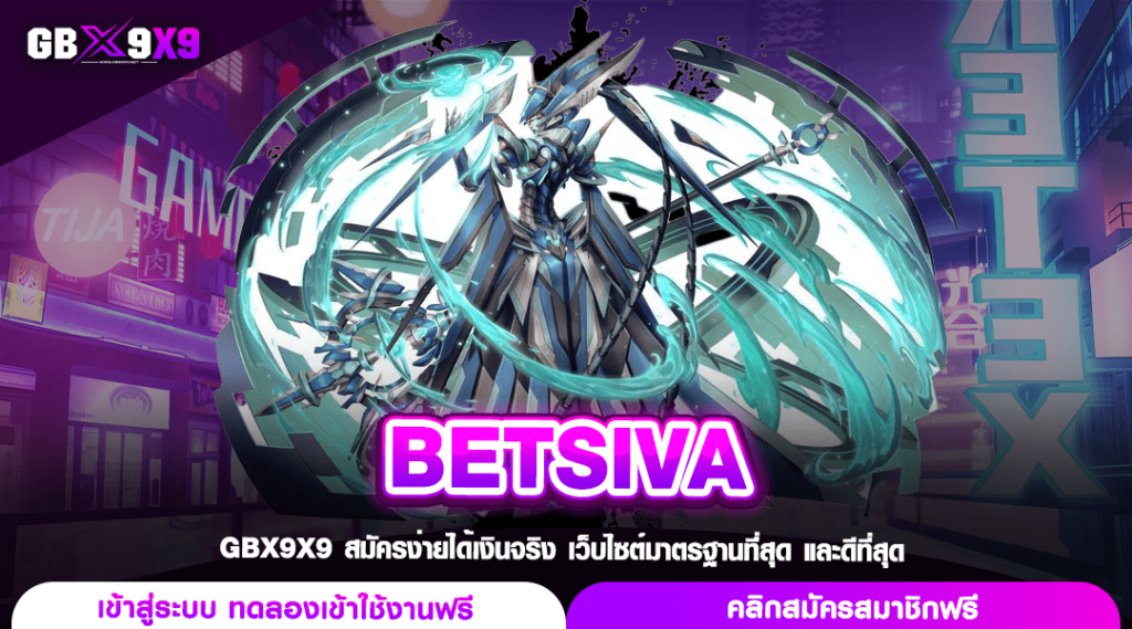 BETSIVA ทางเข้าตรง เกมสล็อตยอดนิยม คัดสรรอย่างดี ปลอดภัยชัวร์