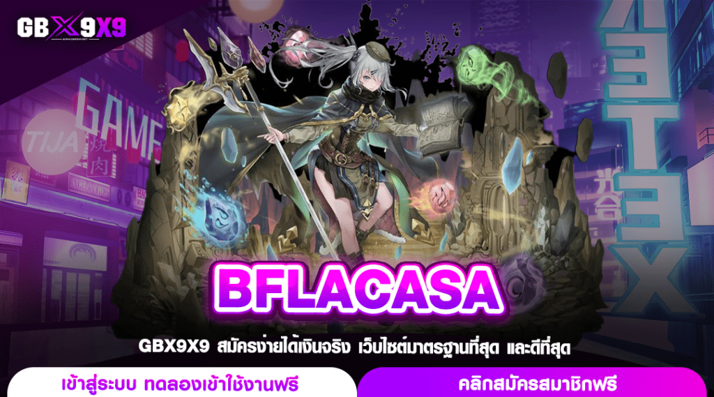 BFLACASA สล็อต ส่งตรงจากนอก เกมสล็อตเว็บใหญ่ จ่ายชัวร์ 100%