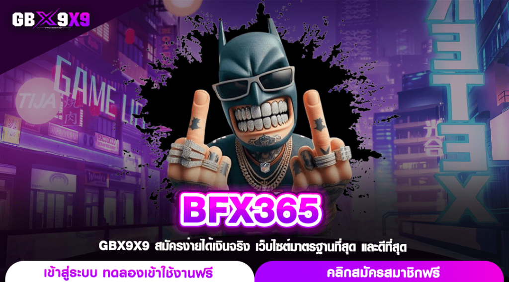 BFX365 ทางเข้าหลัก เว็บตรงไม่ผ่านเอเย่นต์ ลงทุนปลอดภัย 100%