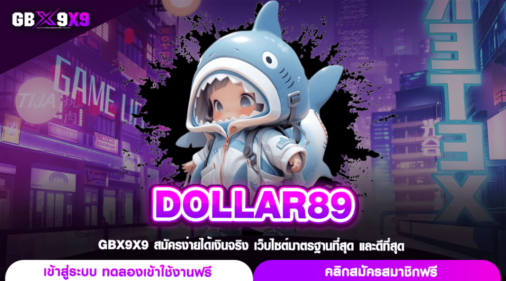 DOLLAR89 ทางเข้าเว็บเปิดใหม่ แจ็คพอตแตกโหด เฉียดล้านทุกวัน