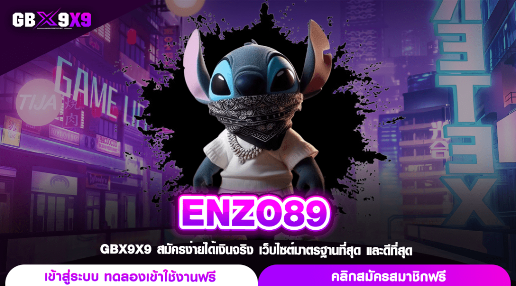 ENZO89 ทางเข้าค่ายนอกระบบใหม่มาแรง ทำเงินคล่องมือ ไม่ต้องรอ