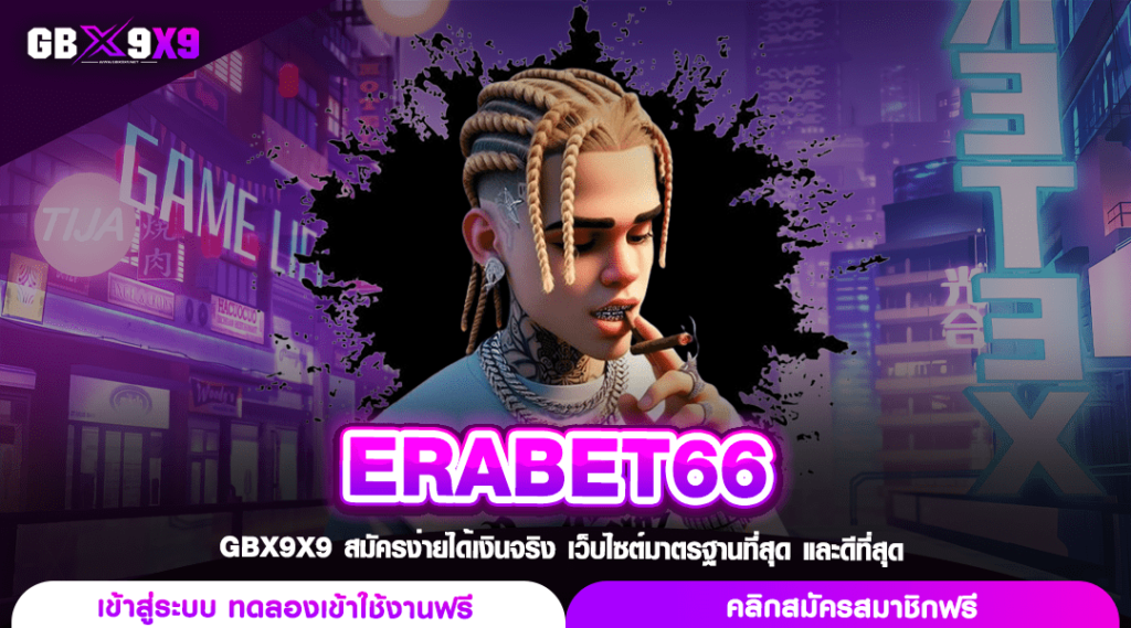 ERABET66 ทางเข้าเล่นเกม ที่ปลอดภัยที่สุด มาตรฐานสากล 2024