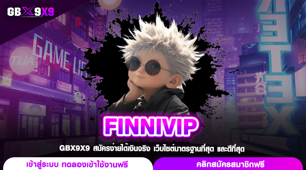 FINNIVIP ทางเข้าเล่นเว็บแท้ 100% แฟนตัวจริง ห้ามพลาด สมัครเลย