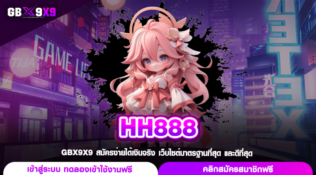 HH888 ทางเข้าเว็บตรงเกมคุณภาพ แตกง่าย ปั่นสนุก เบอร์ 1 ในไทย