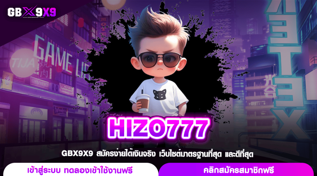 HIZO777 ทางเข้าเล่นหลักสล็อต ส่งตรงเกมลิขสิทธิ์แท้จากอังกฤษ