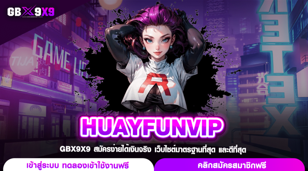 HUAYFUNVIP ทางเข้าเกมลิขสิทธิ์แท้ เวอร์ชั่นใหม่ล่าสุด 2024