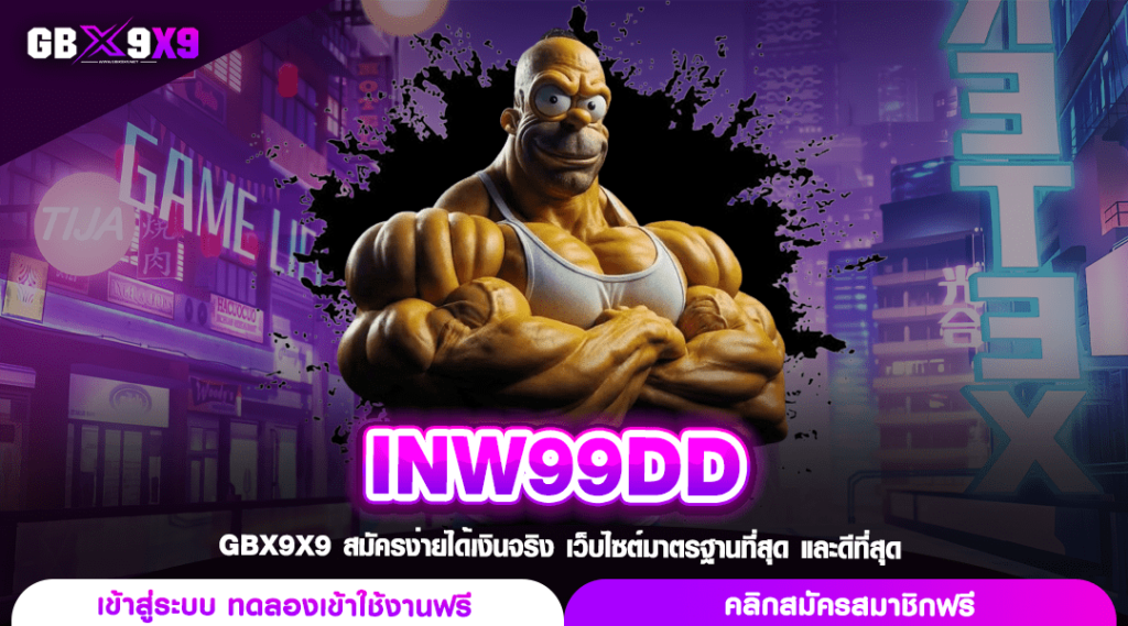 INW99DD ทางเข้าเกมสุดฮิต รวมค่ายใหญ่ทุกค่าย อัปเดตใหม่ 2024