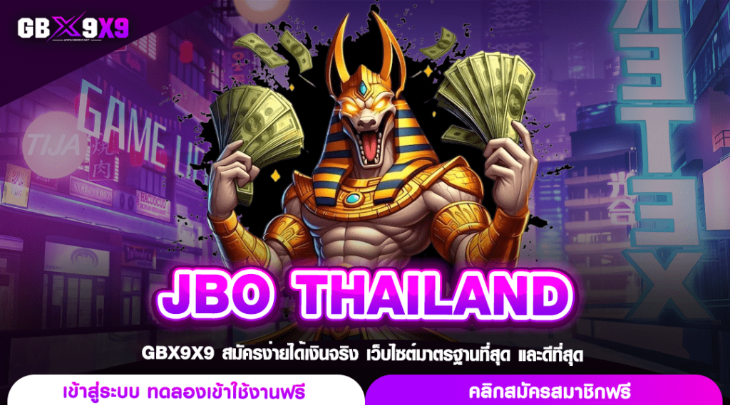 JBO THAILAND ทางเข้าสมัครสมาชิก รับโปรเยอะกว่าใคร แตกหนักทุกเกม