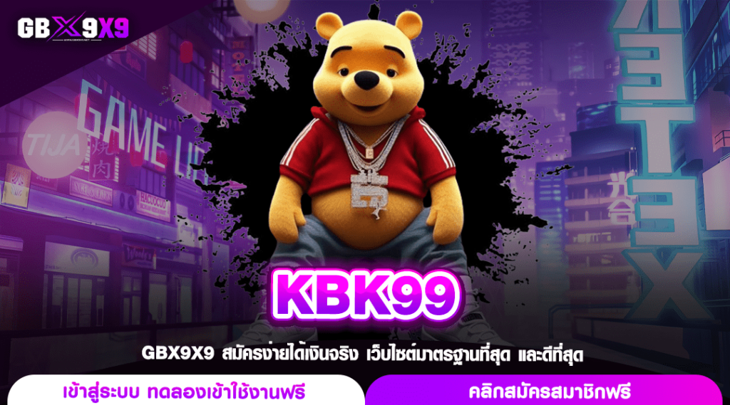 KBK99 ทางเข้า รวมเกมสล็อตใหม่มาแรง แตกง่ายอันดับ 1 ถอนได้จริง