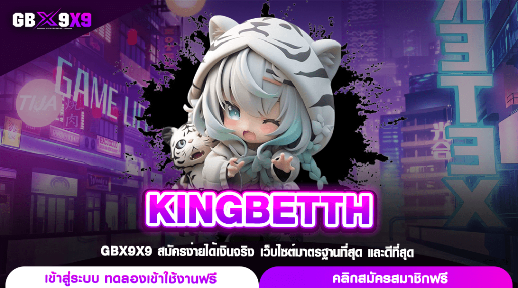 KINGBETTH เว็บสล็อต ทางเข้าเล่น เว็บตรง ถูกลิขสิทธิ์ เว็บแท้