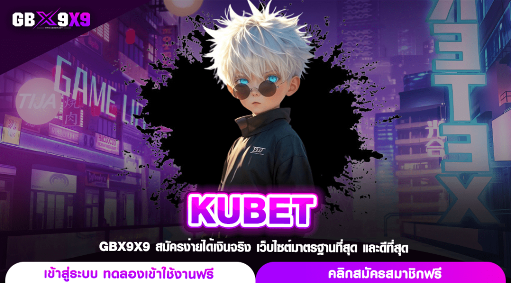 KUBET ทางเข้าแท้ เกมเล่นง่าย อันดับ 1 รองรับทุกเครือข่ายสัญญาณ