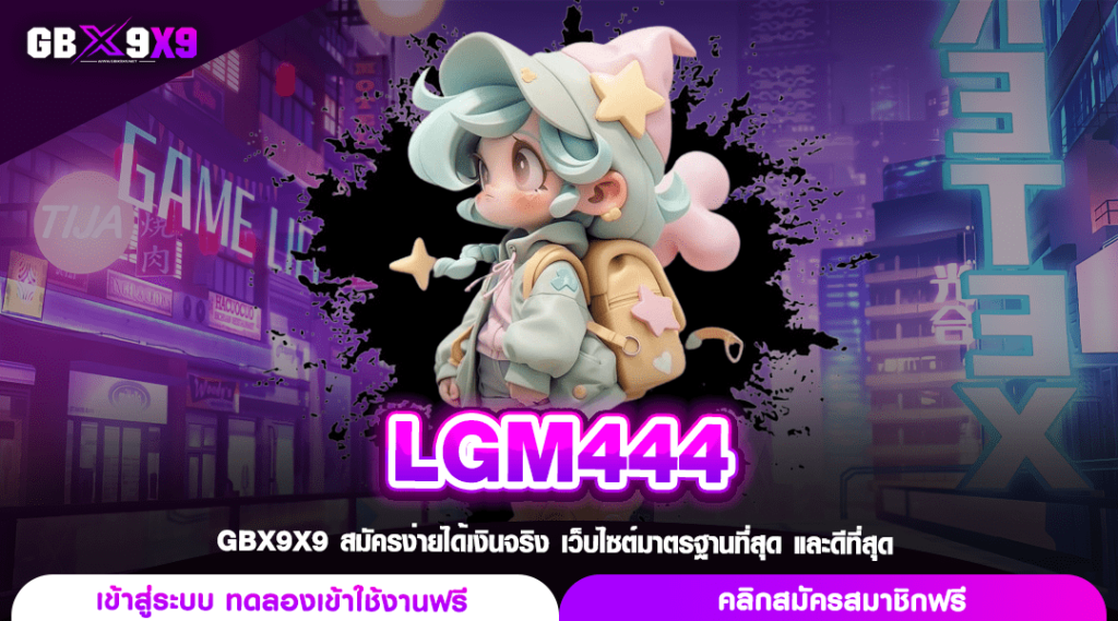 LGM444 ทางเข้า เกมแตกง่าย สนุกแบบเต็มแม็ก เล่นเมื่อไหร่ก็รวย