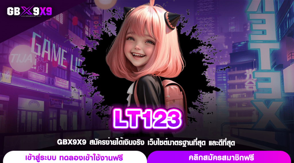 LT123 ทางเข้าเล่น รวมเกมค่ายใหญ่จากต่างประเทศ ใหม่ล่าสุด