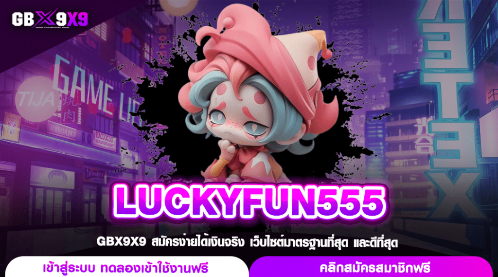 LUCKYFUN555 ทางเข้าเล่น แหล่งเกมโบนัสเยอะ ไม่ผ่านเอเย่นต์