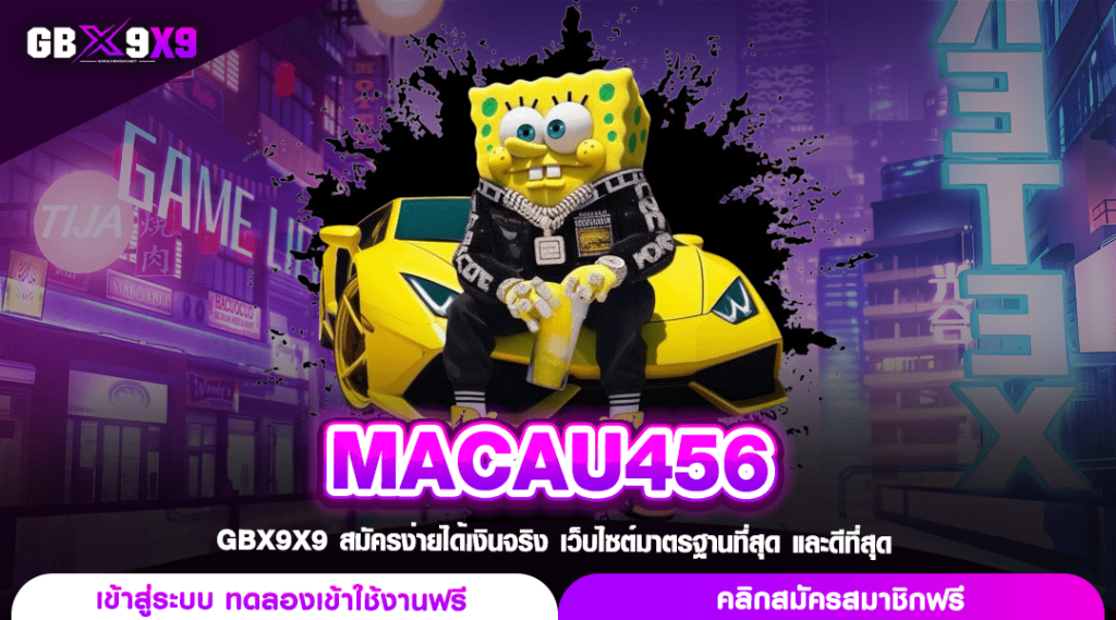 MACAU456 เว็บแท้จากต่างประเทศ เว็บเกมออนไลน์ที่ดีที่สุด